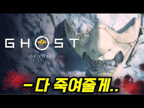 놈들이 우리 가족을 죽인 그 순간, 나는 복수에 미친 살인귀가 되었다..《고스트 오브 요테이》