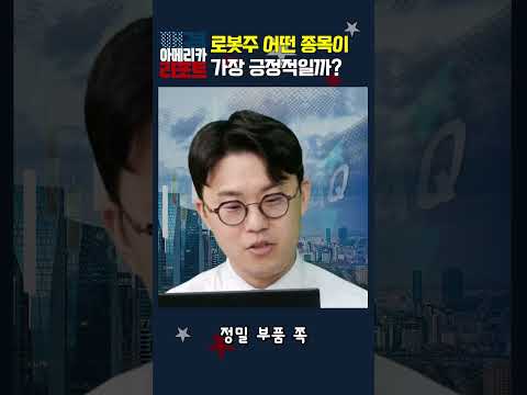 [매아리] 로봇주 어떤 종목이 가장 긍정적일까?