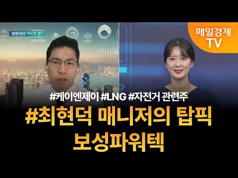 [투자 텔미] 텔미! 케이엔제이 · LNG 관련주 · 자전거 관련주 · 최현덕 매니저 탑픽 - 보성파워텍 / 최현덕 / MBN골드 매니저