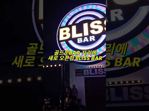 워킹스트리트 블리스바 신규오픈 골드문바 자리 #필리핀 #동남아 #동남아골프 #동남아여행 #황제 #여행 #아델투어 #fyp https://op.opparadise.com/data/apms/video/youtube/t2xIzjNexn4.jpg 워킹스트리트 블리스바 신규오픈 골드문바 자리 #필리핀 #동남아 #동남아골프 #동남아여행 #황제 #여행 #아델투어 #fyp