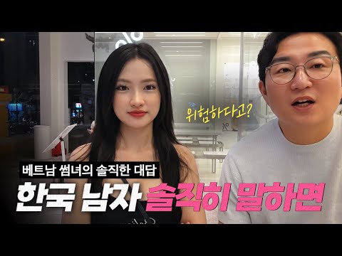20살 베트남 여대생은 왜 한국 남자가 위험하다고 생각할까?