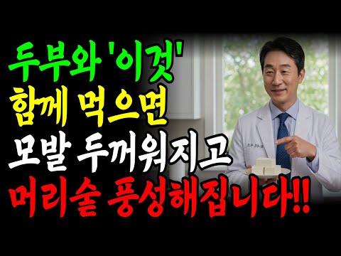 머리카락 빠질 때 꼭 봐야 할 방법!ㅣ두부와 함께 먹으면 머리숱 늘어나는 음식 3가지