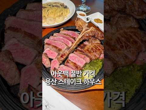 아웃백 반값 수준 용산 스테이크 맛집 필앳홈