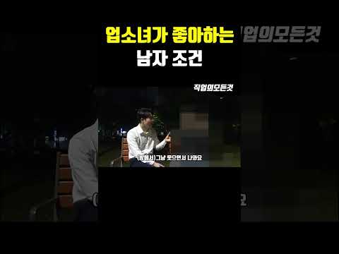 업소녀가 좋아하는 남자 조건