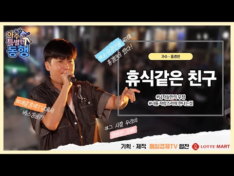 아주 특별한 동행-홍경민/휴식같은 친구