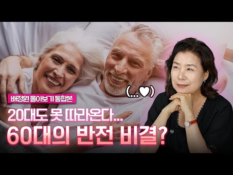 다시 두근! 60대 부부의 관계 회복 프로젝트️