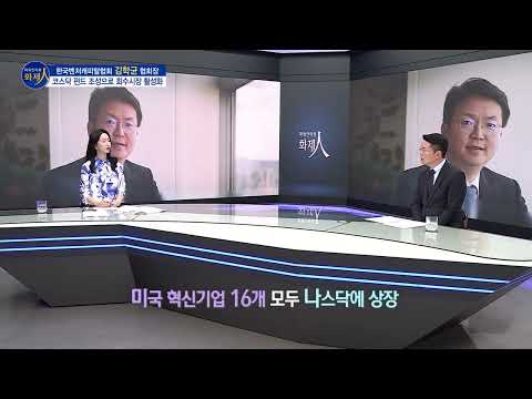 [파워인터뷰 화제人] 한국벤처캐피탈협회 김학균 협회장 / 머니투데이방송