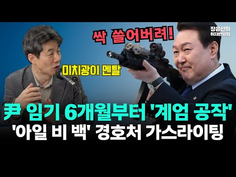 윤석열 취임 반년만에 "비상대권 있어" 계엄 공작...'아일 비 백' 김성훈 등 경호처에 가스라이팅-윤건영 "미치광이 멘탈"