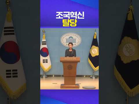 탈당 #조국혁신당