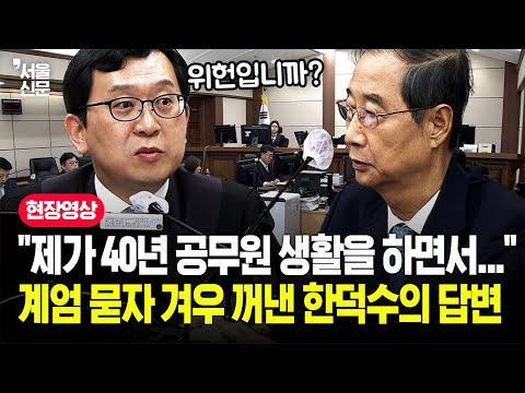 "12·3 계엄, 합헌이냐" 재판장이 불쑥 묻자...한덕수가 잠시 주저하며 꺼낸 말