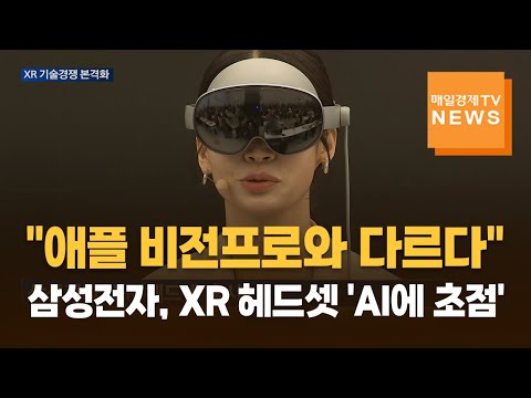 삼성전자, XR 헤드셋 '갤럭시 XR' 출시 https://op.opparadise.com/data/apms/video/youtube/tEgHIzMSvGs.jpg 삼성전자, XR 헤드셋 '갤럭시 XR' 출시