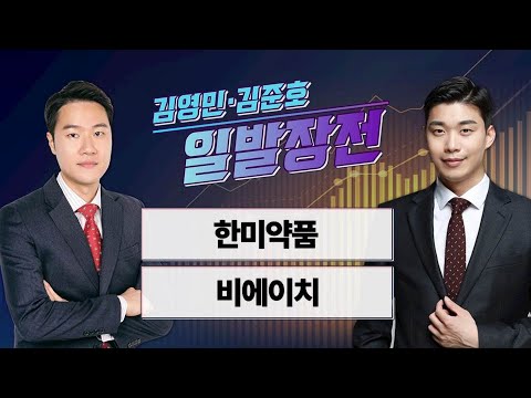 [일발장전] 한미약품·비에이치 / 김영민·김준호의 일발장전 / 매일경제TV
