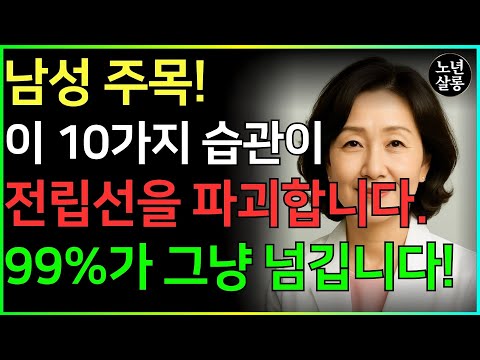 비뇨기과 의사로서 모든 남성에게 호소합니다: 지금 당장 나쁜 습관을 멈추십시오! 전립선 비대증을 일으킬 수 있습니다!ㅣ노후행복ㅣ시니어성건강ㅣ삶의철학ㅣ노후건강| 오디오북