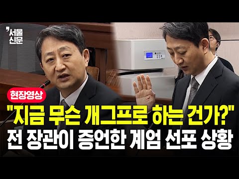 "계엄 듣고 개그프로인가?"...안덕근 전 산자부 장관, 법정 출석해 '계엄 선포' 생생 증언
