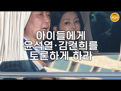 [250902_강민정 전 국회의원] 아이들에게 윤석열·김건희를 토론하게 하라