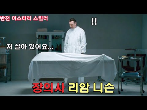 그를 만나면 살아도 산 것이 아니게 된다… 리암 니슨 주연 미스터리 스릴러 [영화리뷰/결말포함]