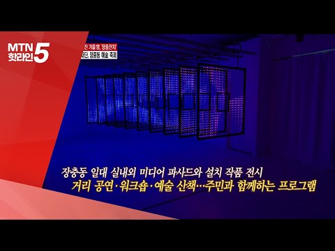 [현장톡톡] 예술과 지역의 만남…‘2025 파라다이스 아트랩 페스티벌, 장충' / 머니투데이방송 (뉴스)