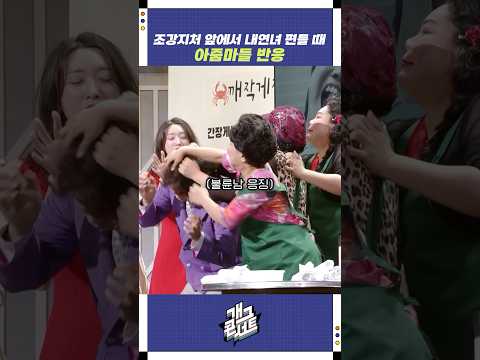 조강지처 앞에서 내연녀 편들 때 아줌마들 반응 | 개그콘서트 Gagconcert | KBS 250810 방송