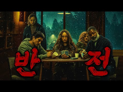 ️ 눈보라에 꼼짝없이 갇힌 안내소… 납치된 아이와 정체 모를 범인, 숨막히는 사투의 시작️(영화/드라마리뷰/결말포함)(공포영화)