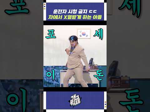 차에서 X열받게 하는 아들 | 개그콘서트 Gagconcert | KBS 251109 방송 https://op.opparadise.com/data/apms/video/youtube/tNANDIjtJVg.jpg 차에서 X열받게 하는 아들 | 개그콘서트 Gagconcert | KBS 251109 방송