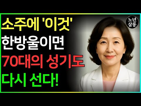 끊지 마세요! 소주에 이 한 방울 넣으면 발기력이 달라진다ㅣ노후행복ㅣ시니어성건강ㅣ삶의철학ㅣ노후건강| 오디오북