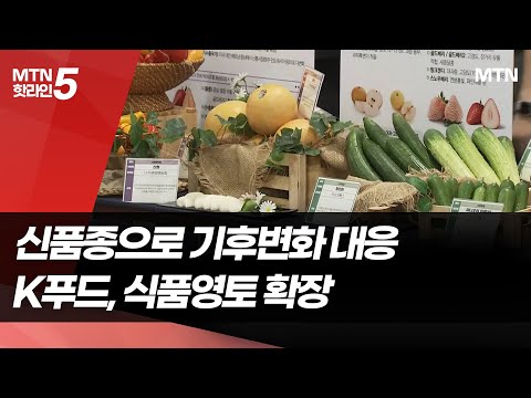 기후변화 해법, 신품종과 스마트팜에서 찾는다 / 머니투데이방송 (뉴스)