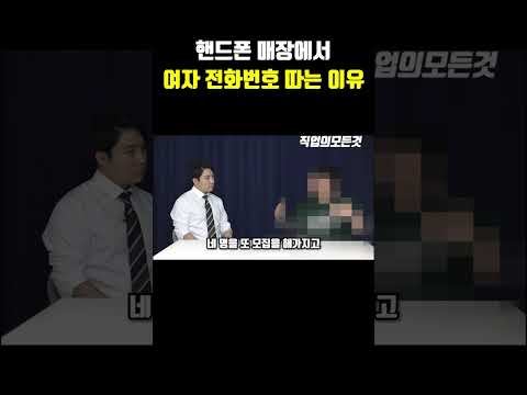 핸드폰 매장에서 여자 전화번호 따는 이유