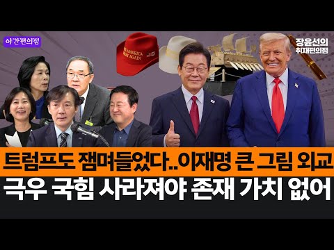 [야간편의점] 트럼프도 잼며들었다..이재명 큰 그림 외교-극우 국힘 사라져야 존재 가치 없어