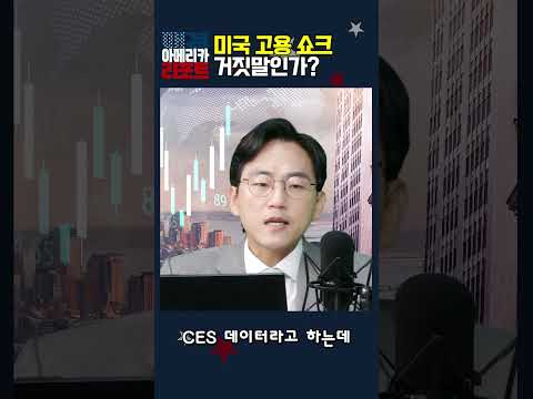 [매아리] 미국 고용 쇼크 거짓말인가?