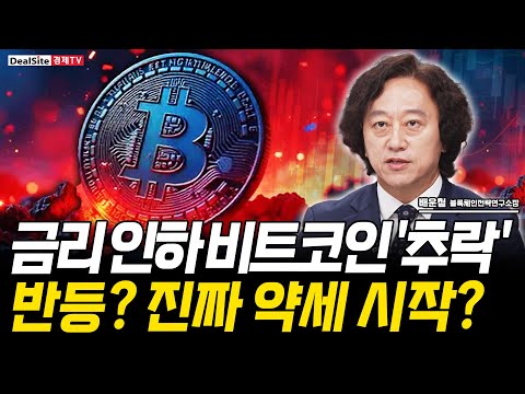 금리 인하 이후 진짜 반등? 비트코인 상승 시나리오 총정리 [배운철 블록체인전략연구소장]