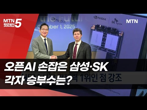 오픈AI 손잡은 삼성전자·SK하이닉스...각자 승부수는? / 머니투데이방송 (뉴스)