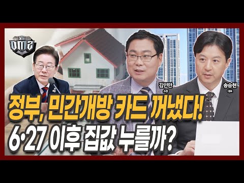 다음 주 이재명표 공급대책 발표! 집값 누를까? [김인만 소장] [송승현 대표]