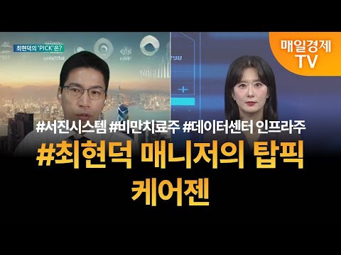[투자 텔미] 텔미! 서진시스템 · 비만치료주 · 데이터센터 인프라주 · 최현덕 매니저 탑픽 - 케어젠 / 최현덕 / MBN골드 매니저
