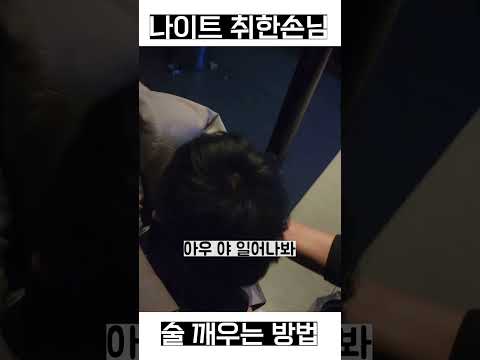 나이트에서 손님이 술에 취하면 이렇게 깨우는게 직빵이라고?? #나이트 #유머 #드라마