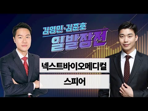 [일발장전] 넥스트바이오메디컬·스피어 / 김영민·김준호의 일발장전 / 매일경제TV
