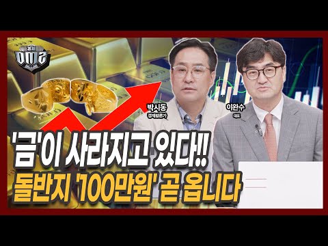 금값 최고치# 지금 팔면 후회합니다 [박시동 평론가] [이완수 대표]