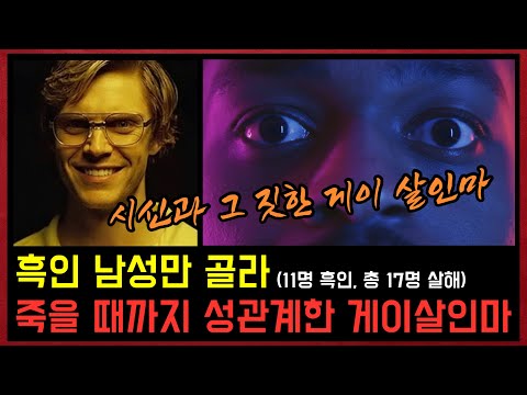 흑인 남성들과 그 짓하고 살해한 게이살인마, 그 짓은 죽은 후에도 계속 되었다.