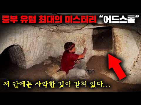 유럽 전역에서 수천 개 이상이 발견되지만 그 무엇도 해명되지 않은 정체불명의 지하동굴, '어드스톨'의 숨겨진 이야기들 [미스터리]