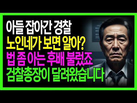 횡령 누명 쓴 아들, 70대 아버지가 꺼낸 25년 전 인맥의 정체. 아들 잡아간 경찰, 노인네가 뭘 알아? 법 좀 아는 후배 불렀죠. 검찰총장이 달려왔습니다