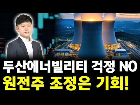 두산에너빌리티 두려우세요? 원전주 조정은 기회입니다!