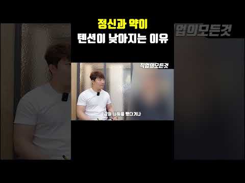 정신과 약이 텐션이 낮아지는 이유