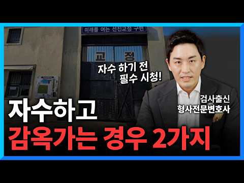 ‘자수하면 감형 받는다?’ 자수, 자백하기 전 반드시 확인해야 하는 것 (#형사전문변호사)