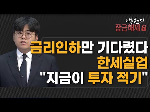 [이충헌의 잠금해제] 한세실업 금리가 내리면, 실적이 오른다?   / 머니투데이방송 (증시, 증권)