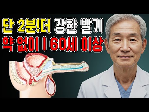 60대 남성을 위한 2분 마사지로 더욱 강한 발기력 | 패트리시아 박사 https://op.opparadise.com/data/apms/video/youtube/thVRed9dggA.jpg 60대 남성을 위한 2분 마사지로 더욱 강한 발기력 | 패트리시아 박사