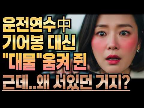 《운전연수 기어봉 대신 내가 잡은건》황혼사랑ㅣ라디오사연ㅣ황혼사연ㅣ황혼연애ㅣ황혼사랑