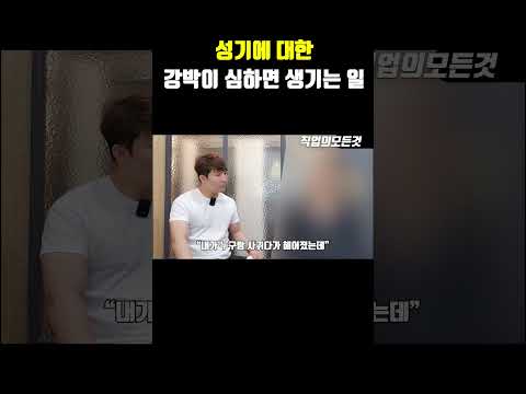 성기에 대한 강박이 심하면 생기는 일
