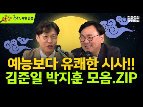 [추석 정주행] 예능보다 유쾌한 시사!! 김준일 박지훈 모음.ZIP-지귀연 '적당해 좀 하라' 무슨 뜻?-조희대 '수상한 오찬 모임' 제보의 전말