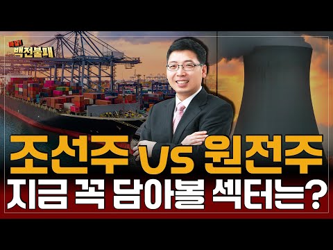 조선주 vs 원전주 결국 대장은 이 섹터! 지금 꼭 담아야 할 종목은 어디?