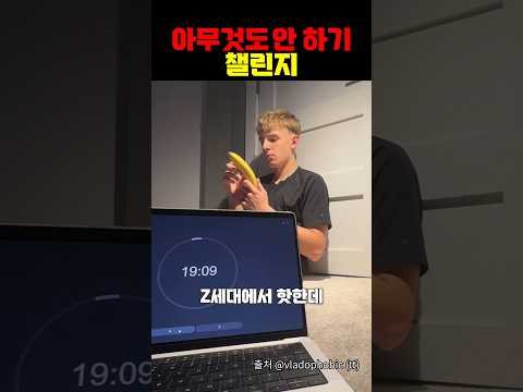 아무것도 안 하는 게 챌린지