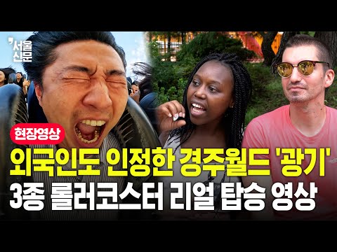 "변태가 만든 것 같아요" 경주월드 스릴에 외국인도 놀랐다...광기의 놀이기구 직접 타본 후기